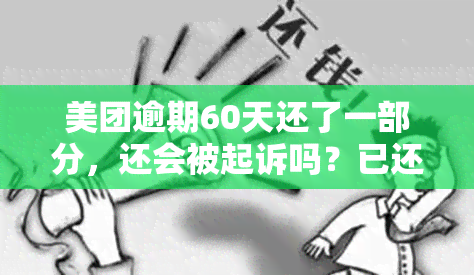 美团逾期60天还了一部分，还会被起诉吗？已还2000多，逾期8/10天全还完，何时能再借？