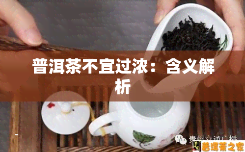 普洱茶不宜过浓：含义解析