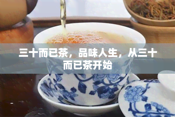 三十而已茶，品味人生，从三十而已茶开始