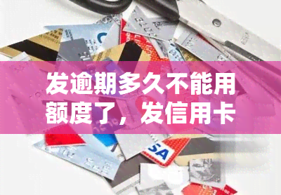 发逾期多久不能用额度了，发信用卡逾期多久将无法使用额度？