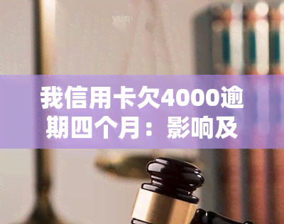 我信用卡欠4000逾期四个月：影响及解决办法