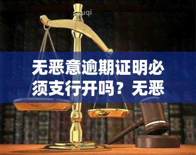 无恶意逾期证明必须支行开吗？无恶意逾期证明本