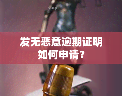 发无恶意逾期证明如何申请？