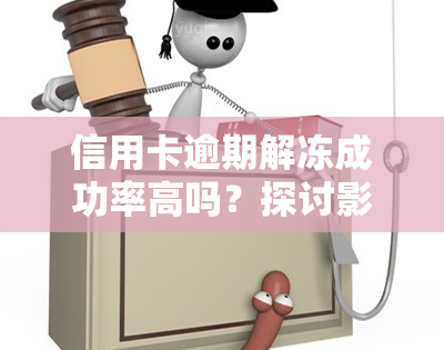 信用卡逾期解冻成功率高吗？探讨影响因素与提升方法