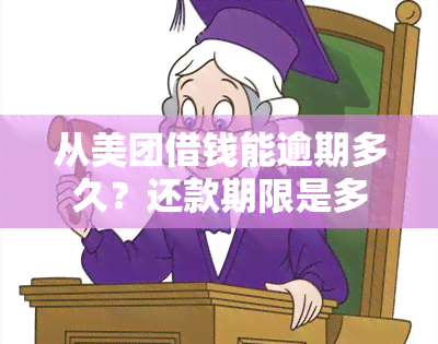 从美团借钱能逾期多久？还款期限是多久？