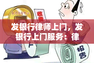 发银行律师上门，发银行上门服务：律师团队为您解决法律问题