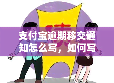 支付宝逾期移交通知怎么写，如何写好支付宝逾期移交通知？一份详细的写作指南