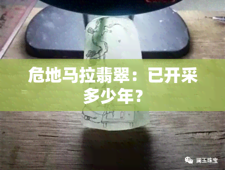 危地马拉翡翠：已开采多少年？