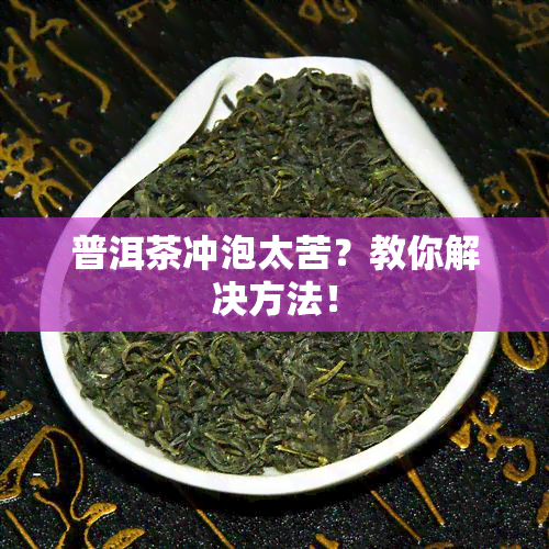 普洱茶冲泡太苦？教你解决方法！