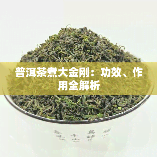 普洱茶煮大金刚：功效、作用全解析