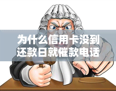 为什么信用卡没到还款日就催款电话，为何信用卡还没到还款日就被催款？背后的原因你可能不知道！