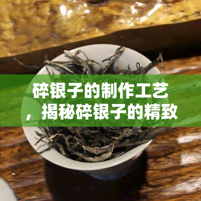 碎银子的制作工艺，揭秘碎银子的精致制作工艺