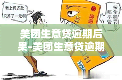 美团生意贷逾期后果-美团生意贷逾期对美团外卖有影响吗?