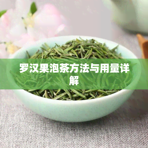 罗汉果泡茶方法与用量详解