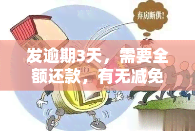 发逾期3天，需要全额还款，有无减免政策？