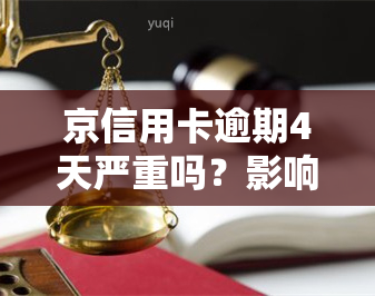 京信用卡逾期4天严重吗？影响及解决方法全解析