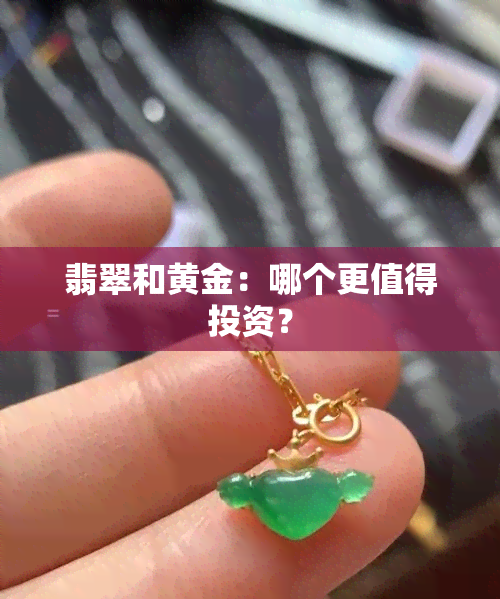 翡翠和黄金：哪个更值得投资？