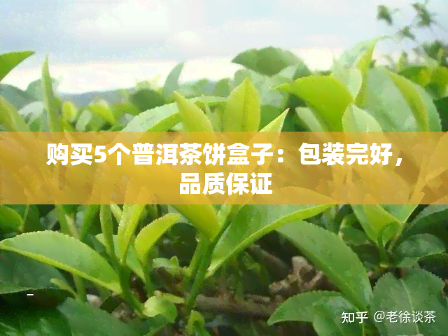 购买5个普洱茶饼盒子：包装完好，品质保证