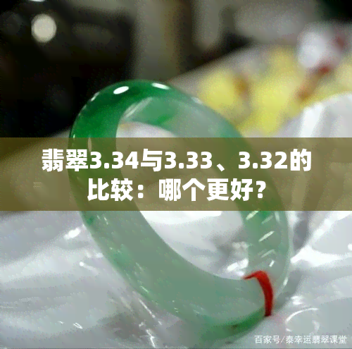 翡翠3.34与3.33、3.32的比较：哪个更好？