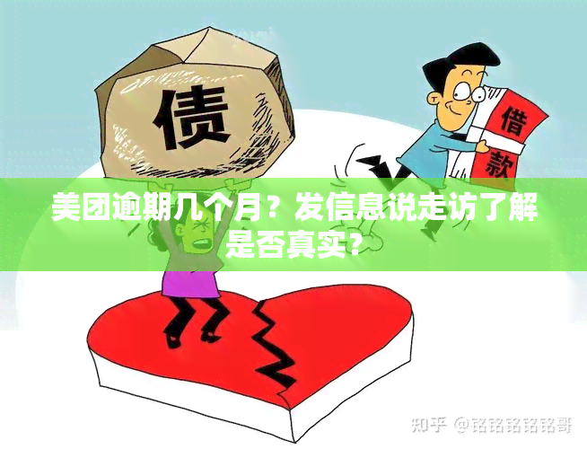 美团逾期几个月？发信息说走访了解是否真实？