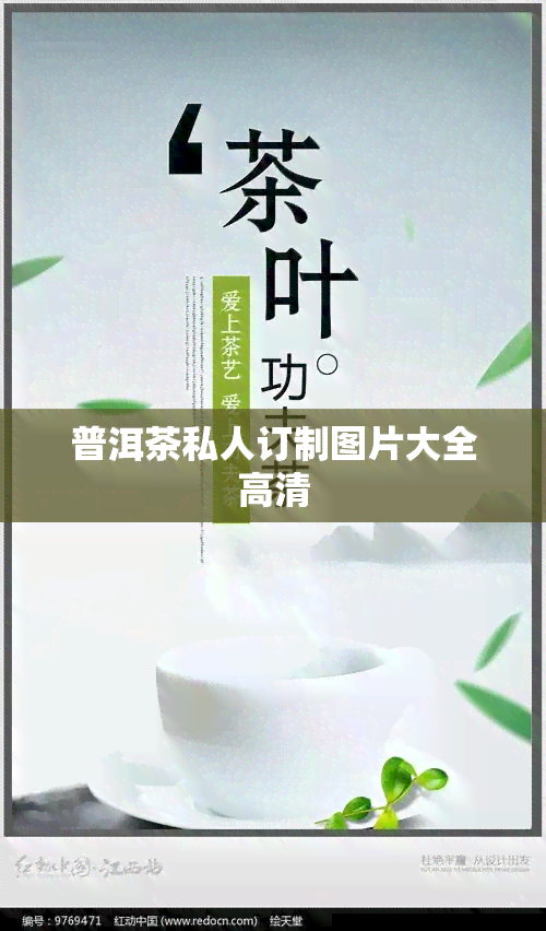 普洱茶私人订制图片大全高清