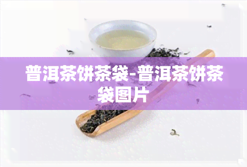 普洱茶饼茶袋-普洱茶饼茶袋图片