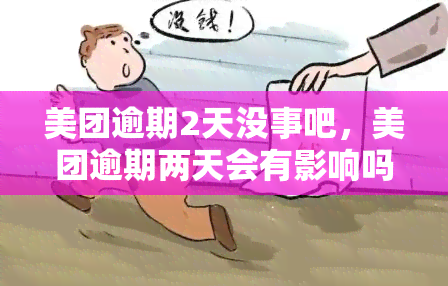 美团逾期2天没事吧，美团逾期两天会有影响吗？