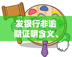 发银行非逾期证明含义、形式解析