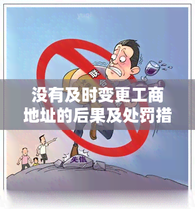 没有及时变更工商地址的后果及处罚措