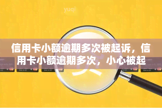 信用卡小额逾期多次被起诉，信用卡小额逾期多次，小心被起诉！