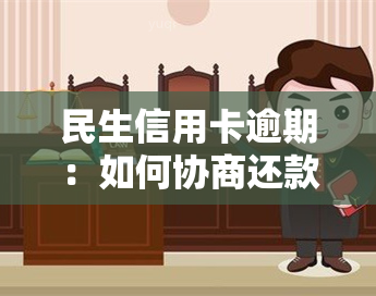 民生信用卡逾期：如何协商还款？全攻略！