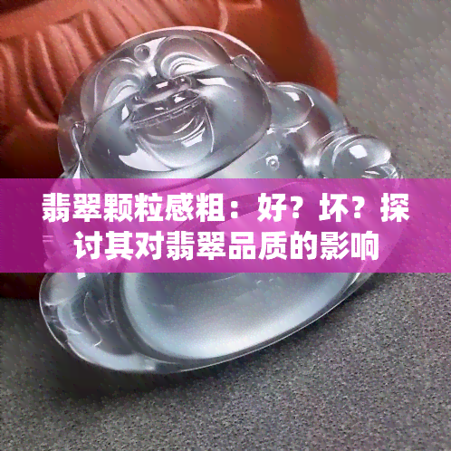 翡翠颗粒感粗：好？坏？探讨其对翡翠品质的影响