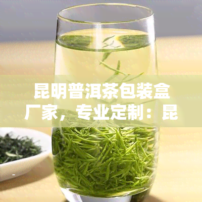 昆明普洱茶包装盒厂家，专业定制：昆明普洱茶包装盒厂家为您提供优质服务