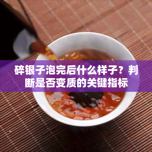 碎银子泡完后什么样子？判断是否变质的关键指标