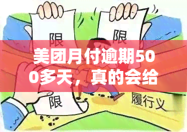 美团月付逾期500多天，真的会给紧急联系人打电话吗？