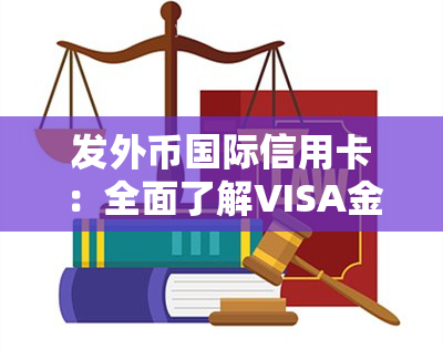 发外币国际信用卡：全面了解VISA金卡的优势与特点