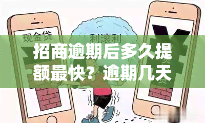 招商逾期后多久提额最快？逾期几天会降额？