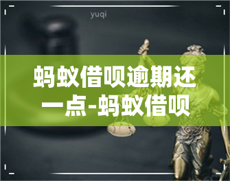 蚂蚁借呗逾期还一点-蚂蚁借呗逾期一点一点还会被起诉吗