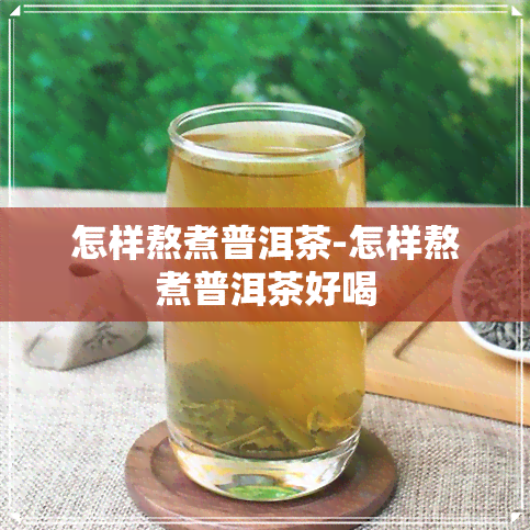 怎样熬煮普洱茶-怎样熬煮普洱茶好喝