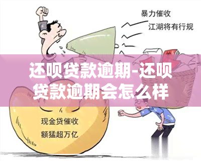 还呗贷款逾期-还呗贷款逾期会怎么样