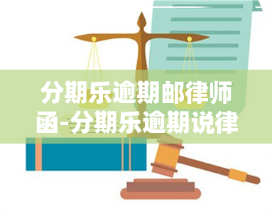 分期乐逾期邮律师函-分期乐逾期说律师函寄往当地的人民法院