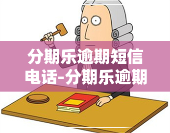 分期乐逾期短信电话-分期乐逾期了他们就用各种电话给我发消息