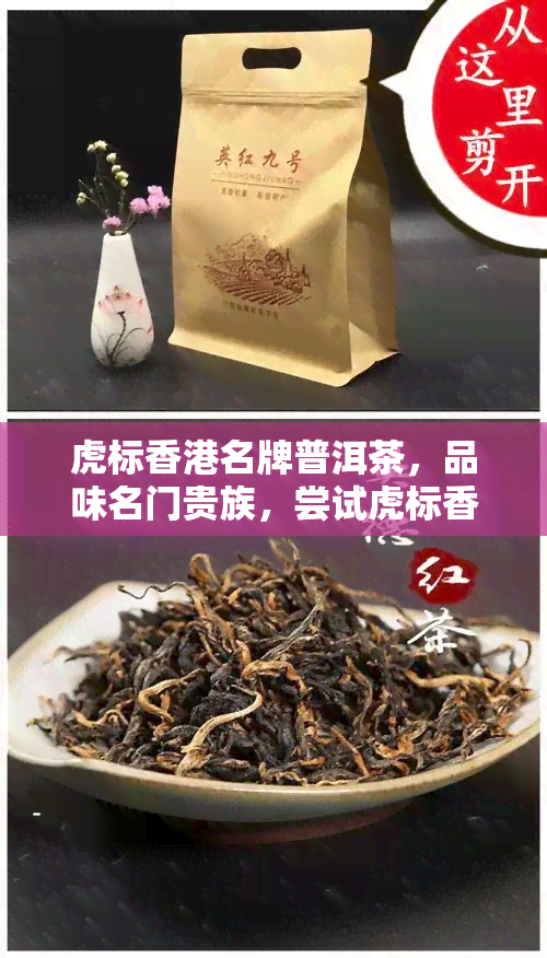 虎标名牌普洱茶，品味名门贵族，尝试虎标名牌普洱茶