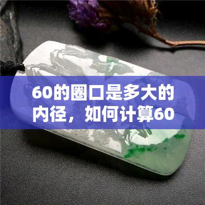 60的圈口是多大的内径，如何计算60圈口的内径？