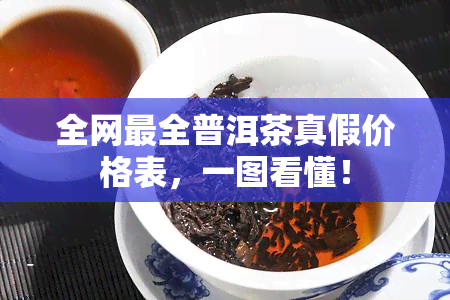 全网最全普洱茶真假价格表，一图看懂！