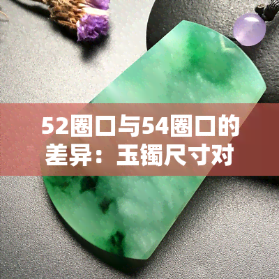 52圈口与54圈口的差异：玉镯尺寸对比及影响