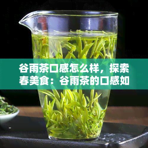 谷雨茶口感怎么样，探索春美食：谷雨茶的口感如何？