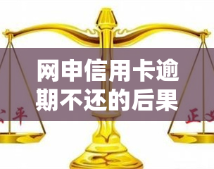 网申信用卡逾期不还的后果及处理方法