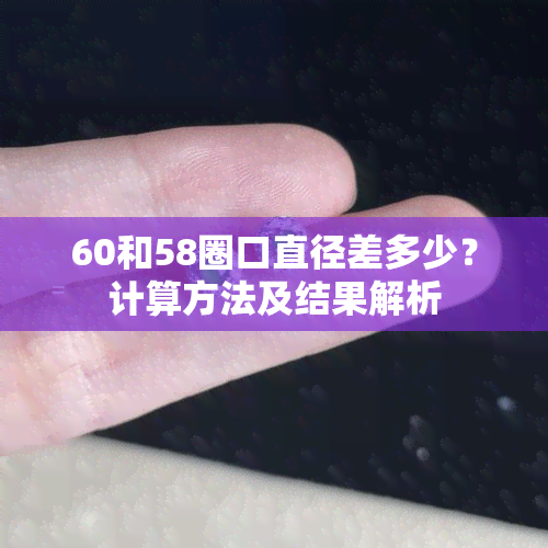 60和58圈口直径差多少？计算方法及结果解析