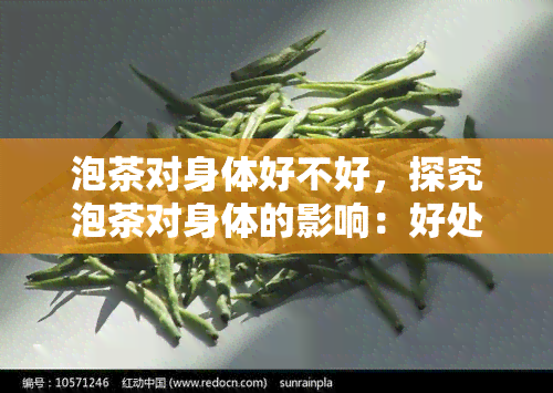 泡茶对身体好不好，探究泡茶对身体的影响：好处与注意事